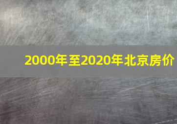 2000年至2020年北京房价