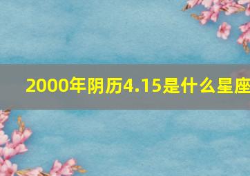 2000年阴历4.15是什么星座