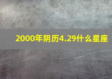 2000年阴历4.29什么星座