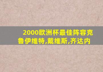 2000欧洲杯最佳阵容克鲁伊维特,戴维斯,齐达内