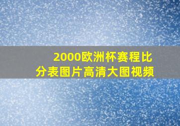 2000欧洲杯赛程比分表图片高清大图视频