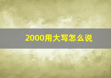 2000用大写怎么说