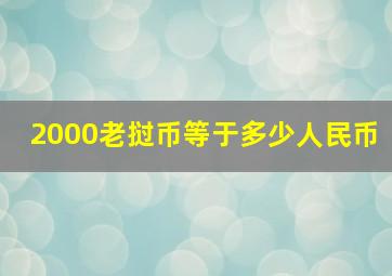 2000老挝币等于多少人民币