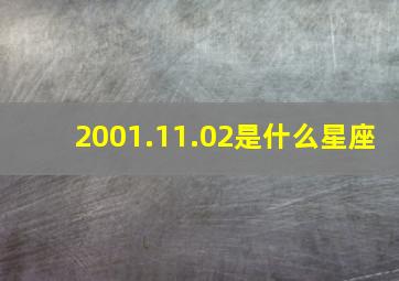 2001.11.02是什么星座