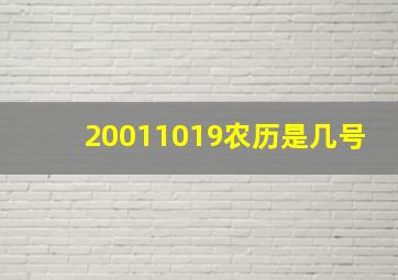 20011019农历是几号