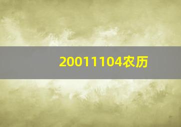 20011104农历