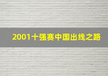 2001十强赛中国出线之路