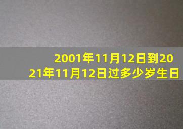 2001年11月12日到2021年11月12日过多少岁生日