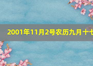 2001年11月2号农历九月十七