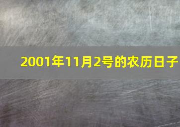 2001年11月2号的农历日子