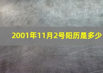 2001年11月2号阳历是多少