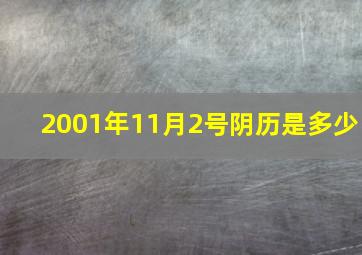 2001年11月2号阴历是多少