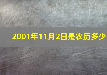 2001年11月2日是农历多少