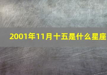 2001年11月十五是什么星座