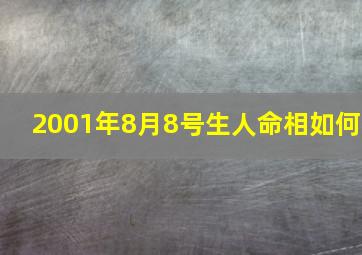 2001年8月8号生人命相如何