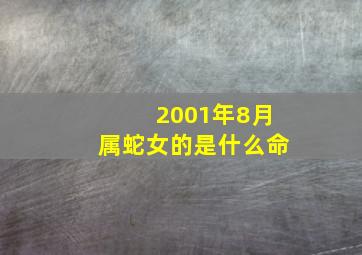 2001年8月属蛇女的是什么命