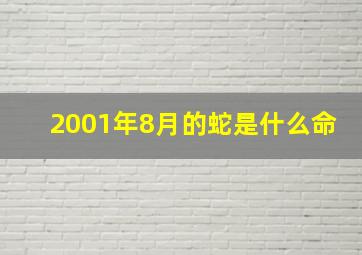 2001年8月的蛇是什么命