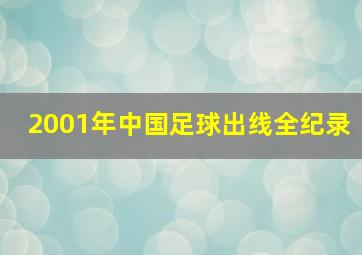 2001年中国足球出线全纪录