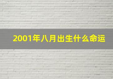 2001年八月出生什么命运