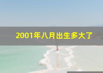 2001年八月出生多大了