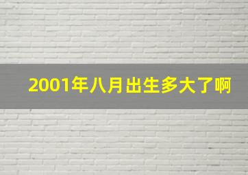 2001年八月出生多大了啊