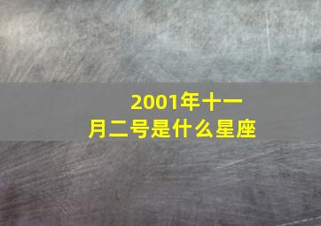 2001年十一月二号是什么星座