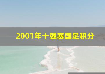 2001年十强赛国足积分