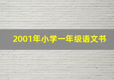 2001年小学一年级语文书