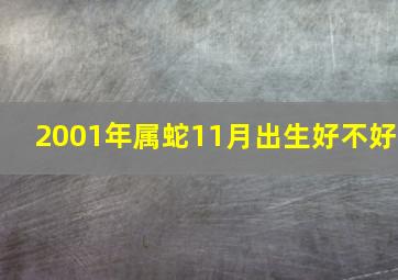 2001年属蛇11月出生好不好