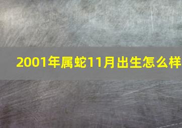 2001年属蛇11月出生怎么样