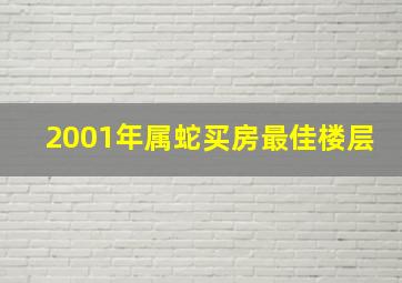 2001年属蛇买房最佳楼层