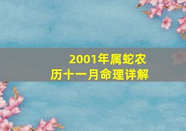 2001年属蛇农历十一月命理详解