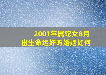 2001年属蛇女8月出生命运好吗婚姻如何