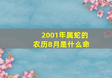 2001年属蛇的农历8月是什么命