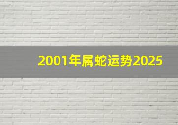 2001年属蛇运势2025