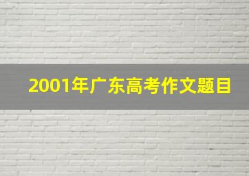 2001年广东高考作文题目