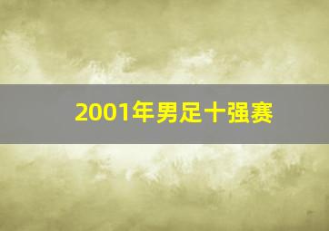 2001年男足十强赛