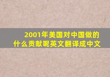 2001年美国对中国做的什么贡献呢英文翻译成中文