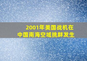 2001年美国战机在中国南海空域挑衅发生