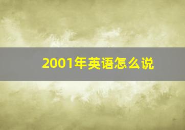 2001年英语怎么说