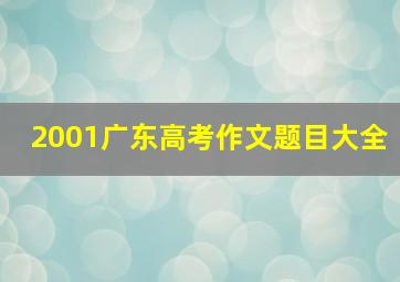 2001广东高考作文题目大全