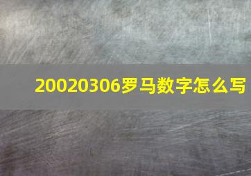 20020306罗马数字怎么写