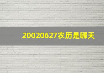 20020627农历是哪天