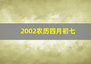 2002农历四月初七