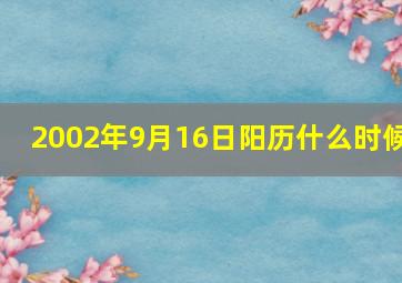 2002年9月16日阳历什么时候