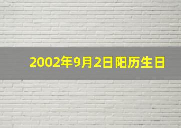 2002年9月2日阳历生日