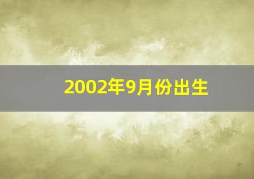 2002年9月份出生