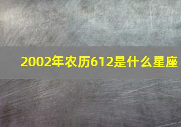 2002年农历612是什么星座