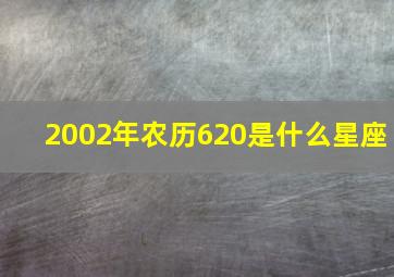 2002年农历620是什么星座