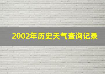 2002年历史天气查询记录